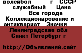15.1) волейбол :  1978 г - СССР   ( служебный ) › Цена ­ 399 - Все города Коллекционирование и антиквариат » Значки   . Ленинградская обл.,Санкт-Петербург г.